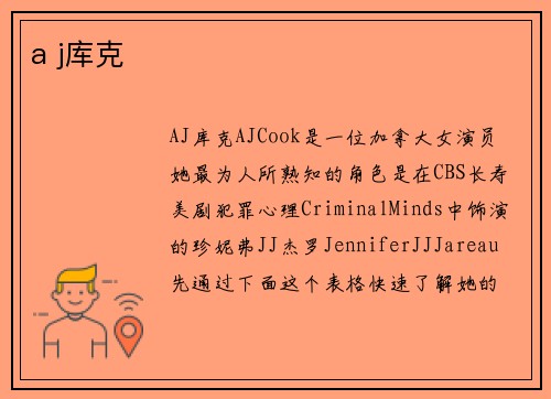 a j库克