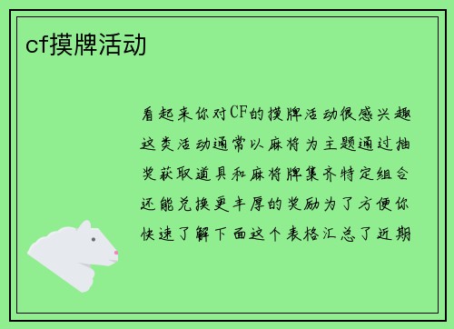 cf摸牌活动