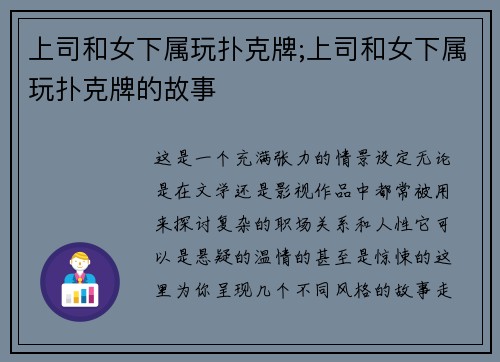 上司和女下属玩扑克牌;上司和女下属玩扑克牌的故事
