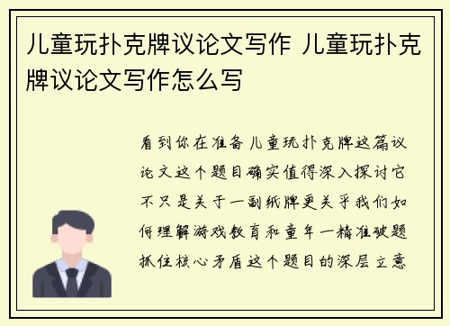 儿童玩扑克牌议论文写作 儿童玩扑克牌议论文写作怎么写