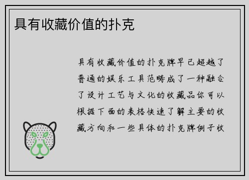 具有收藏价值的扑克