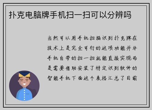 扑克电脑牌手机扫一扫可以分辨吗