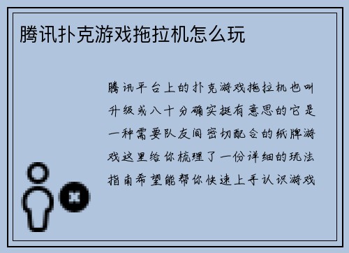腾讯扑克游戏拖拉机怎么玩