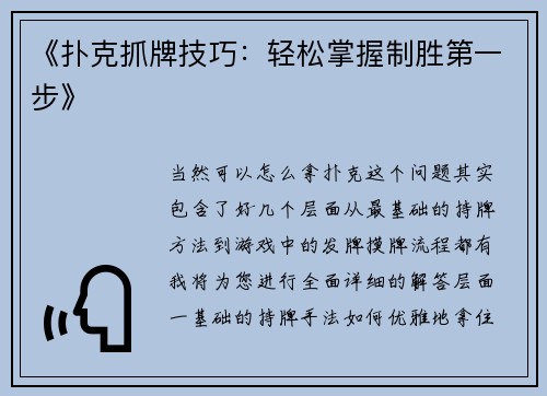 《扑克抓牌技巧：轻松掌握制胜第一步》