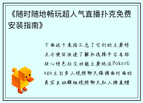 《随时随地畅玩超人气直播扑克免费安装指南》