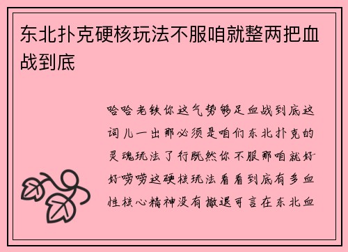 东北扑克硬核玩法不服咱就整两把血战到底