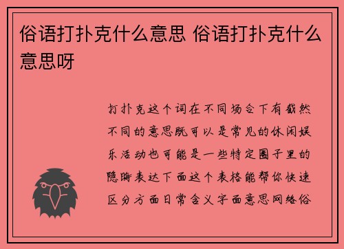 俗语打扑克什么意思 俗语打扑克什么意思呀