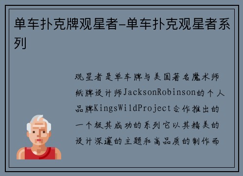 单车扑克牌观星者-单车扑克观星者系列