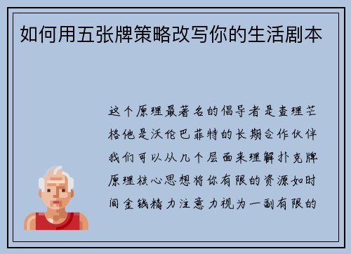 如何用五张牌策略改写你的生活剧本